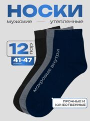 Носки мужские утепленные ассорти набор 12 пар раз.41-47