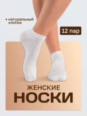 Носки унисекс белые короткие набор 12 пар размер 36-41